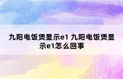 九阳电饭煲显示e1 九阳电饭煲显示e1怎么回事